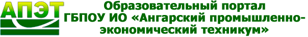 Образовательный портал  ГБПОУ ИО «АПЭТ»